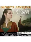 Дворецкая Елизавета - Сокровище Харальда