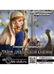 Дворецкая Елизавета - Тайна древлянской княгини