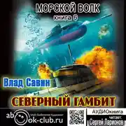 Постер книги Северный гамбит