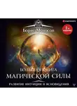 Моносов Борис - Большая книга магической силы. Развитие интуиции и ясновидения