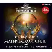 Постер книги Большая книга магической силы. Развитие интуиции и ясновидения