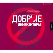 Постер книги Добрые инквизиторы