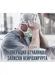 Рудич Павел - Операция отчаяния: Записки нейрохирурга