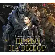 Постер книги Право на выбор