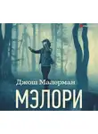 Малерман Джош - Мэлори