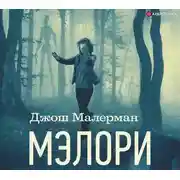 Постер книги Мэлори