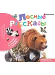 Коллектив авторов - Лесные рассказы