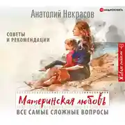 Постер книги Материнская любовь. Все самые сложные вопросы. Советы и рекомендации