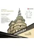Багаутдинов Айрат - Москва глазами инженера