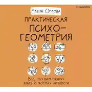 Постер книги Практическая психогеометрия