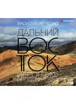Авченко Василий - Дальний Восток: иероглиф пространства