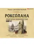 Загребельный Павел - Роксолана. Полная история великолепного века. Книга вторая