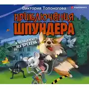 Постер книги Приключения Шпундера и полицейского пса Брехена
