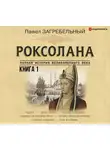 Загребельный Павел - Роксолана. Полная история великолепного века. Книга первая