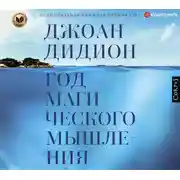 Постер книги Год магического мышления