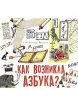 Монтвид-Монвиж Александр - Как возникла азбука?
