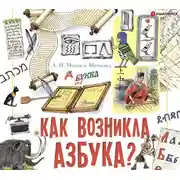 Постер книги Как возникла азбука?