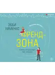 Хименес Эбби - Френдзона