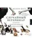 Шотт Филипп - Случайный ветеринар. Записки практикующего айболита