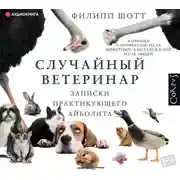 Постер книги Случайный ветеринар. Записки практикующего айболита