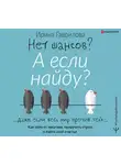 Гаврилова Ирина - Нет шансов? А если найду? Как уйти от негатива, приручить стресс и найти своё счастье