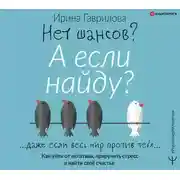 Постер книги Нет шансов? А если найду? Как уйти от негатива, приручить стресс и найти своё счастье