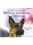 Уорделл Дэйв - Между жизнью и смертью. История храброго полицейского пса Финна