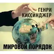 Постер книги Мировой порядок