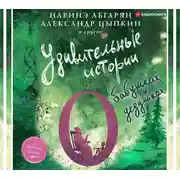 Постер книги Удивительные истории о бабушках и дедушках
