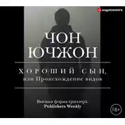 Постер книги Хороший сын, или Происхождение видов