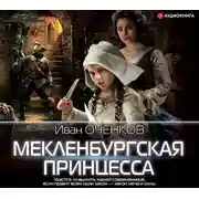 Постер книги Мекленбургская принцесса