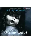 Александр К. Р. - Собирательница
