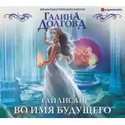 Постер книги Тайлисан. Во имя будущего