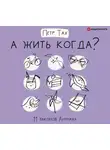 Тах Петр - А жить когда? 11 законов Анунаха