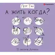 Постер книги А жить когда? 11 законов Анунаха