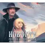 Постер книги Новости со всех концов света