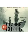 Малерман Джош - Птичий короб