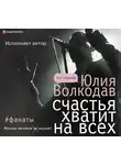 Волкодав Юлия - Счастья хватит на всех (авторская версия)