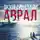 Овечкин Эдуард - Акулы из стали. Аврал