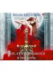 Александрова Наталья - Тот, кто появляется в полночь