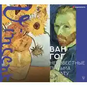 Постер книги Неизвестные письма к брату Тео