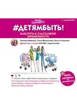 Мамонтова Анна - #Детямбыть!
