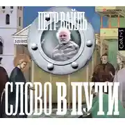 Постер книги Слово в пути