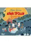 Хариди Алекс - Муми-тролли и Большая книга Муми-дола