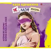 Постер книги Не моя жизнь. История про девочку, которая хотела быть собой