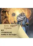 Слушны Яромир - Все славянские мифы и легенды