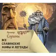Постер книги Все славянские мифы и легенды