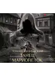 Низиньский Томаш - Танец марионеток