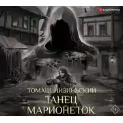 Постер книги Танец марионеток