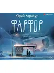 Каракур Юрий - Фарфор